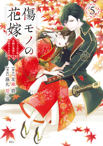 【漫画】傷モノの花嫁（５）,raw,無料,友麻碧（原作）,藤丸豆ノ介（著）,講談社