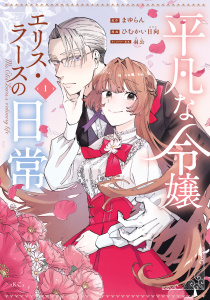 平凡な令嬢　エリス・ラースの日常（１）の表紙