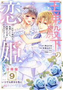 【漫画】王弟殿下の恋姫　～王子と婚約を破棄したら、美麗な王弟に囚われました～　分冊版（９）raw,無料,甘夏みのり（著）,神山りお（原作）,早瀬ジュン（その他）,講談社