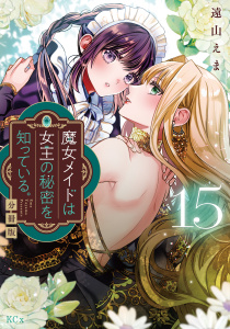 魔女メイドは女王の秘密を知っている。　分冊版（15）無料マンガ表紙,raw