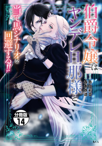 伯爵令嬢はヤンデレ旦那様と当て馬シナリオを回避する！！　分冊版（14）無料マンガ表紙,raw