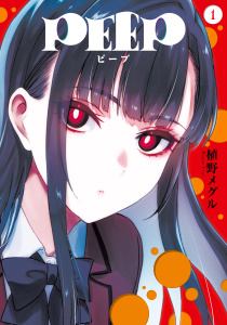 ＰＥＥＰ（１）無料マンガ表紙,raw