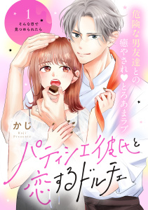 パティシエ彼氏と恋するドルチェ［ｃｏｍｉｃ　ｔｉｎｔ］　分冊版（１）の表紙