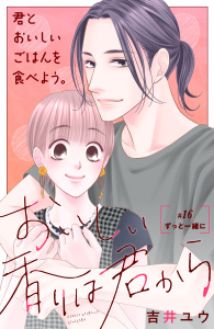 おいしい香りは君から　分冊版（16）無料マンガ表紙,raw