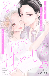 愛でて、触って、甘やかして。　分冊版（25）の表紙