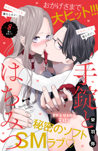 手錠とはちみつ　分冊版（８）の表紙