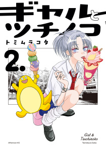 ギャルとツチノコ（２）無料マンガ表紙,raw