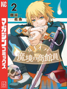 ルキオラと魔境の商館員（２）無料マンガ表紙,raw