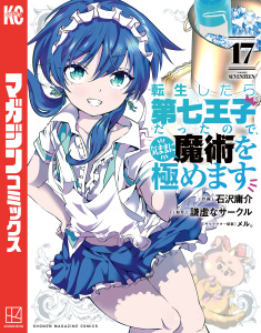 【漫画】転生したら第七王子だったので、気ままに魔術を極めます（17）raw,無料,謙虚なサークル（著,原作）,石沢庸介（著）,メル。（その他）,講談社
