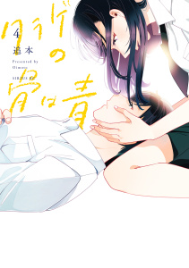 【漫画】クラゲの骨は青（４）raw,無料,追本（著）,講談社