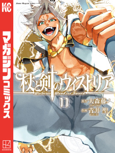 【漫画】杖と剣のウィストリア（11）,raw,無料,大森藤ノ（原作）,青井聖（著）,講談社