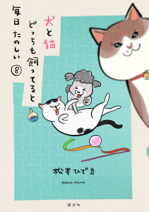犬と猫どっちも飼ってると毎日たのしい（８）の表紙