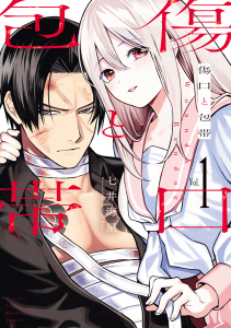 傷口と包帯（１）の表紙