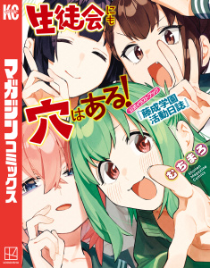 【漫画】生徒会にも穴はある！　公式イラストブック『藤成学園活動日誌』raw,無料,むちまろ（著）,講談社