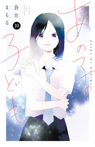 【漫画】あの子の子ども（10）raw,無料,蒼井まもる,講談社