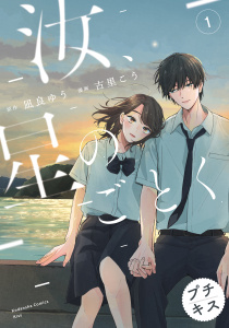 汝、星のごとく　プチキス（１）の表紙