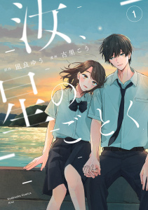 汝、星のごとく（１）の表紙
