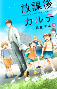 放課後カルテ（17）無料マンガ表紙,raw