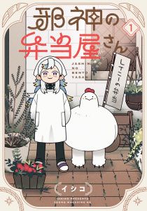 邪神の弁当屋さん（１）の表紙