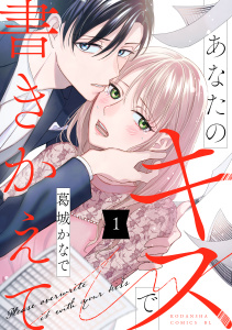あなたのキスで書きかえて（１）無料マンガ表紙,raw
