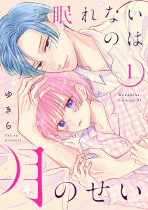 眠れないのは月のせい（１）の表紙