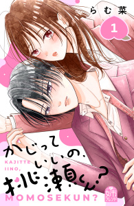 かじっていいの、桃瀬くん？（１）無料マンガ表紙,raw
