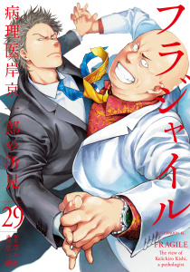 フラジャイル　病理医岸京一郎の所見（29）無料マンガ表紙,raw