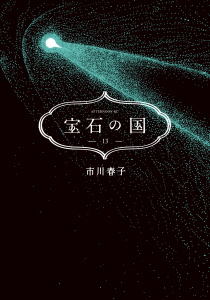 宝石の国（13）無料マンガ表紙,raw