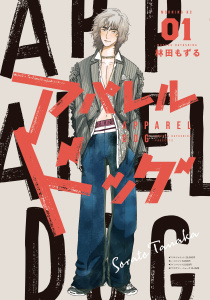 アパレルドッグ（１）無料マンガ表紙,raw