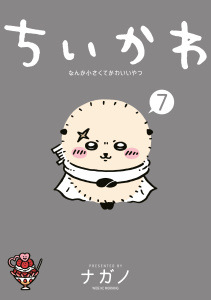 ちいかわ　なんか小さくてかわいいやつ（７）無料マンガ表紙,raw