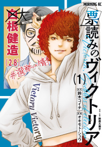 票読みのヴィクトリア（１）の表紙