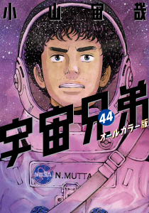 宇宙兄弟　オールカラー版（44）無料マンガ表紙,raw