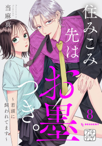 【漫画】住みこみ先はお墨つき。～若頭に飼われてます～　プチデザ（８）raw,無料,当麻真（著）,講談社