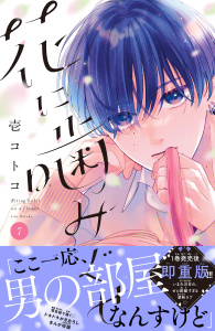 花に噛みぐせ　分冊版（７）の表紙