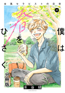 【漫画】僕は春をひさぐ～女風セラピストの日常～　分冊版（20）raw,無料,水谷緑,講談社