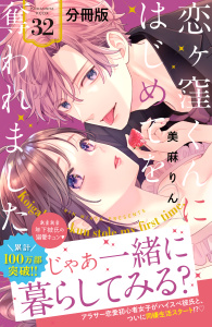 【漫画】恋ヶ窪くんにはじめてを奪われました　分冊版（32）raw,無料,美麻りん（著）,講談社