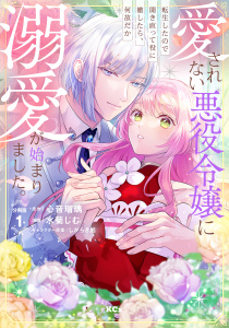 愛されない悪役令嬢に転生したので開き直って役に徹したら、何故だか溺愛が始まりました。　分冊版（１）の表紙