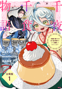 千夜千食物語　～敗国の姫ですが氷の皇子殿下がどうも溺愛してくれています～　分冊版（１）無料マンガ表紙,raw
