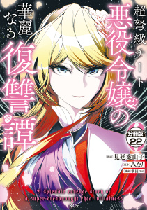 超弩級チート悪役令嬢の華麗なる復讐譚　分冊版（22）無料マンガ表紙,raw