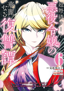 超弩級チート悪役令嬢の華麗なる復讐譚（６）無料マンガ表紙,raw