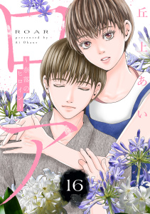 ロア　～奈落のヒロイン～　分冊版（16）,raw