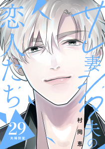 【漫画】サレ妻シタ夫の恋人たち［ｃｏｍｉｃ　ｔｉｎｔ］　分冊版（29）raw,無料,村岡恵（著）,講談社