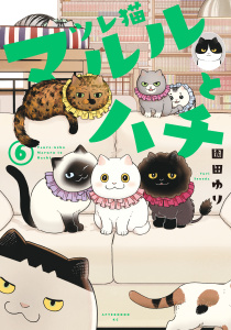 ツレ猫　マルルとハチ（６）の表紙