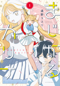 まじかるカリナ（１）の表紙