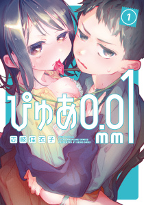 ぴゅあ０．０１ｍｍ（１）無料マンガ表紙,raw