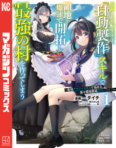 追放された転生王子、『自動製作』スキルで領地を爆速で開拓し最強の村を作ってしまう～最強クラフトスキルで始める、楽々領地開拓スローライフ～（１）の表紙