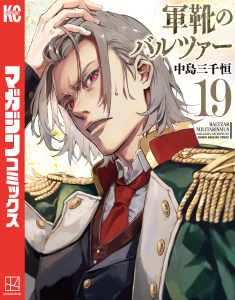 軍靴のバルツァー（19）無料マンガ表紙,raw