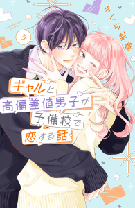 【漫画】ギャルと高偏差値男子が予備校で恋する話（３）raw,無料,さくら梨愛（著）,講談社