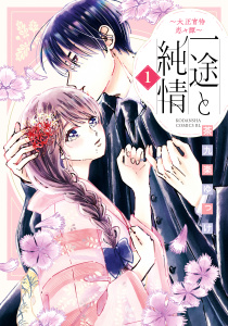 一途と純情～大正宵待恋々譚～（１）無料マンガ表紙,raw