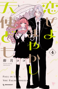 【漫画】恋せよまやかし天使ども（４）,raw,無料,卯月ココ（著）,講談社